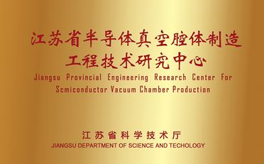 江苏省半导体真空腔体制造工程技术研究中心